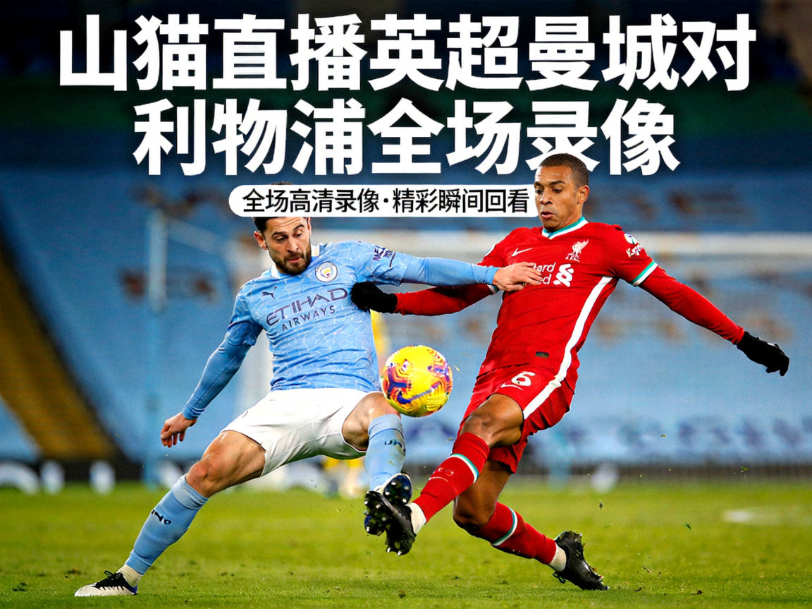 山猫直播英超曼城对利物浦全场录像封面，两名球员争抢足球瞬间